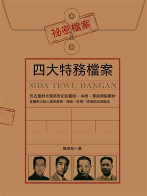 cover image of 四大特務檔案